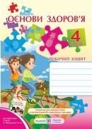 Основи Здоров"я 4 клас До підручника Беха