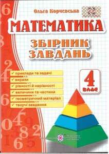 Математика. 4 клас. Збірник завдання. Корчевський О.