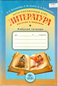 Інтегрований курс "Література" (російська та світова). 5 клас. Робочий зошит. Бондарева О. Є.