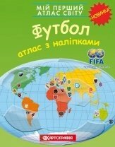 Мій перший атлас світу. Футбол. З наліпками