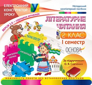 Електронний конструктор уроку. Літературне читання. 2 кл. I семестр за під. Н. В. Гавриш, Т. С. Маркотенко - Версія 3.0