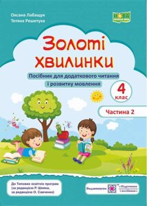 Золоті хвилинки Посібник для додаткового читання і розвитку мовлення учнів 4 класу Частина 2 НУШ Лабащук О. 2022