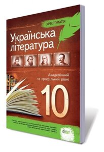 Українська література, 10 кл. Хрестоматія (академічний та профільній Рівні) Черсунова Н. І.