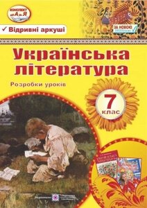 Українська література 7 клас розробки уроків. Відрівні Аркуші