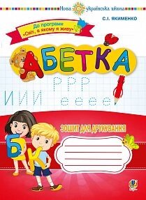 Абетка. Зошит для друкування. Нуш Якименко С. І.