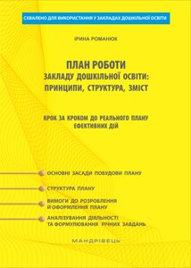 План роботи закладу дошкільної освіти: принципи, структура, Зміст крок за кроком до реального плану ефективних Дій