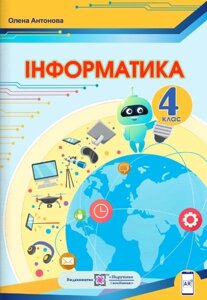 Інформатика Підручник 4 клас За програмою О. Савченко Нуш Антонова О. 2021