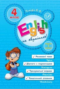 English на відмінно! 4 клас. Чіміріс Ю. В.