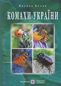 Комахи України. Козак В.