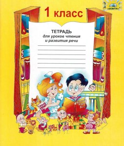 Зошит для уроків читання та розвитку мовлення 1 клас Соболь В. В. в соотв. з навч. "Буквар" Н. С. Вашуленко МЦ ОСВІТА