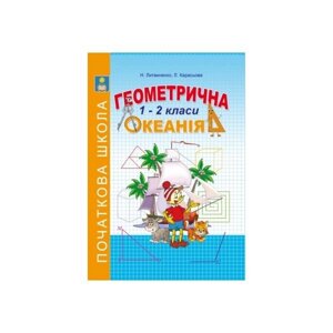 Геометрична ОКЕАНІЯ. 1-2 класи. Литвиненко Н. І., Карасьова Л. М.