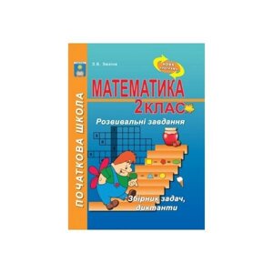 Розвивальні завдання з математики. 2 клас. Зюзіна З. В.