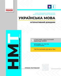 Національний Мультипредметний Тест Українська мова Інтерактивний довідник 2023