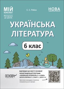 Українська література 6 клас Мій конспект Матеріали до уроків Рябих С. С. 2023