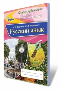 Російська мова. 6 кл. Формир. предметних компетентностей. Збірник самост. робіт. Автори: Давидюк Л. В., Фідкевіч Е. Л.