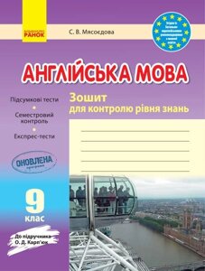 ЗКЗ. Англійська мова. 9 клас (до підручника О. Д. Карп'юк) Мясоєдова С. В. в Одеській області от компании ychebnik. com. ua