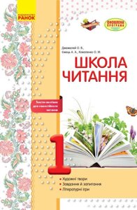 Школа читання 1 клас Тексти-листівки для самостійного читання (Укр) Джежелей О. В. та ін. 2017