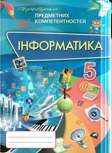 Інформатика 5 клас Перевірка предметних компанентносіей збірник завд