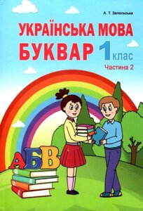 Українська мова. Буквар. Частина 2. Запольського А. Т. в Одеській області от компании ychebnik. com. ua