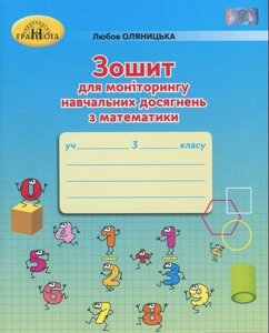 Зошит для моніторингу Навчальних досягнені з математики 3 клас Любов Оляніцька 2020 в Одеській області от компании ychebnik. com. ua