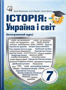 Історія Україна і світ 7 клас НУШ Підручник Васильків І. Д., Паршин І. Л., Димій І. С. 2024