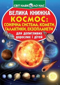 Велика книжка. Космос: сонячна система, комети, галактики, екзопланеті