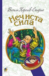 Богданова шкільна наука Нечиста сила Казки Король-Старий Василь