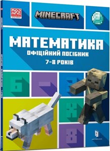 Minecraft Математика Офіційний посібник 7-8 років Ден Ліпскомб, Бред Томпсон