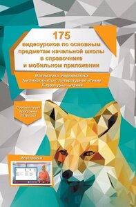 175 Відеоуроків з основних предметів поч. шк. в довіднику і моб. додатку (мат, інформ, Англ, Літ. чт, Літ. чит) в Одеській області от компании ychebnik. com. ua