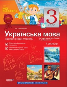 Українська мова. Відомості з мови і правопису. 3 клас. II семестр. Для рус. шк. (за під. Н. В. Гавриш, Т. С. Маркотенко)