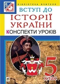 Вступ до історії України. 5 клас: Конспекти уроків.