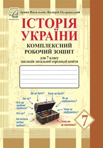 Історія України Комплексний робочий зошит 7 клас Васильків І., Островський В. 2020 в Одеській області от компании ychebnik. com. ua