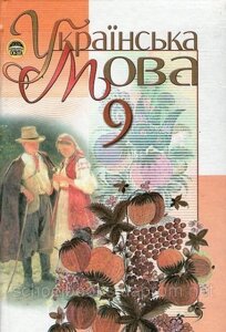 Українська мова, 9 клас. М. І. Пентилюк, І. В. Гайдаєнко та ін. в Одеській області от компании ychebnik. com. ua