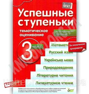 УСПІШНІ Сходинки, 3 КЛ. (Матем., РОС. МОВА, ПРІРОДОЗН., УКР. МОВА, ЛІТЕР. Читані, ЛІТЕРАТУРНИЙ ЧИТАННЯ) (РІС.)