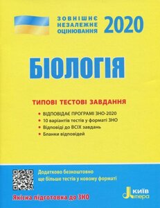 ЗНО 2020. Біологія. Типові тестові завдання (Укр)