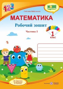 Математика: робочий зошит. 1 клас. У 2 ч. Ч. 1 (до підручн. С. Скворцової). Цибульська С.