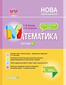 Мій конспект Математика 3 клас Частина 2 за підручніком Н. П. Листопад 2020 в Одеській області от компании ychebnik. com. ua