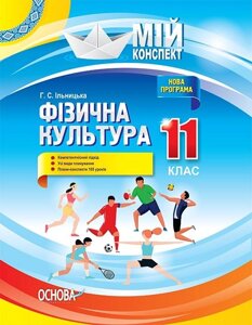 Мій конспект Фізична культура. 11 клас. Ільницька Г. С. в Одеській області от компании ychebnik. com. ua