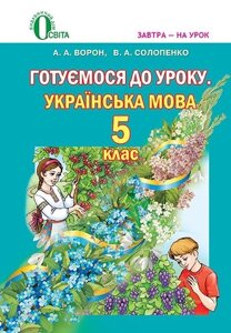 Готуємось до уроку. Українська мова, 5 клас. Методичний посібник (для ЗНЗ з нав. Рос. Мов). Ворон А. А., Солопенко В. А.