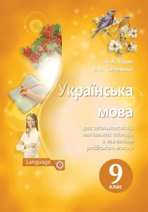 Українська мова 9 клас Підручник для шкіл з російською мовою навчання А. А. Ворон, В. А. Солопенко 2017