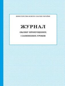 ЖУРНАЛ ОБЛІКУ пропущених І ЗАМІНЕНІХ уроків