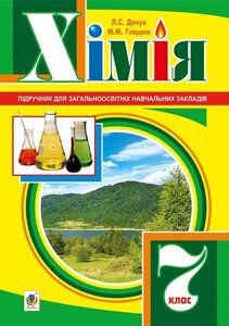 Хімія 7 клас Підручник. Дячук Л. С. 2015 / укр. в Одеській області от компании ychebnik. com. ua