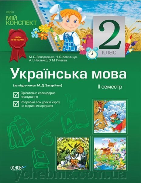 Українська мова. 2 клас. II семестр (за підручніком М. Д. Захарійчук) - вибрати