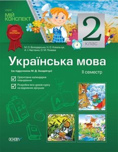 Українська мова. 2 клас. II семестр (за підручніком М. Д. Захарійчук) в Одеській області от компании ychebnik. com. ua