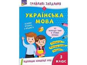 Українська мова 3 клас Нуш грайливі завдання Курганова Н. 2020