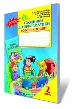 Сходинки до інформатики, 2 кл. Робочий зошит., Ломаковская Г. В в Одеській області от компании ychebnik. com. ua