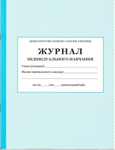 Журнал індівідуального навчання в Одеській області от компании ychebnik. com. ua