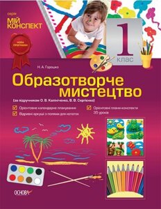 Образотворче мистецтво. 1 клас (за підручніком О. В. Калініченко, В. В. Сергієнко)