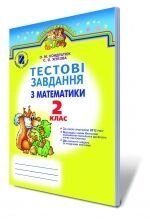 Тестові завдання з математики, 2 кл., Кондратюк О. М., Жукова С. О.