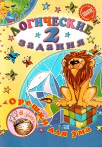 Горішки для розуму. Логічні завдання. 2 клас. Єфімова І. В. в Одеській області от компании ychebnik. com. ua